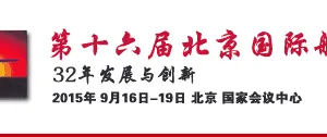 2015第十六届北京国际航空展览会