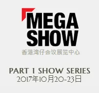 2017年秋季香港礼品展一期 (MEGA SHOW Part 1)