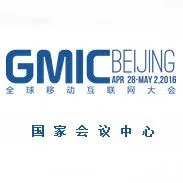 2016第八届全国移动互联网大会