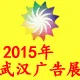 第19届武汉广告技术及设备展览会