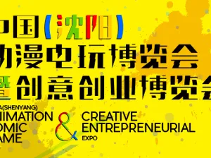 2016第八届中国（沈阳）动漫电玩博览会