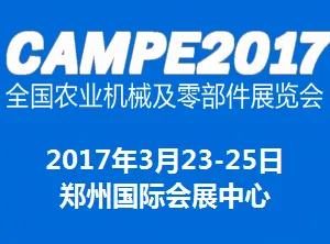 2017全国农业机械及零部件展览会