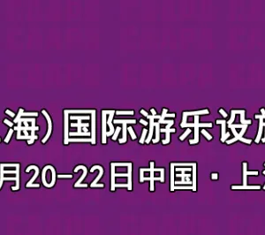 2017中国（上海）国际游乐设施设备博览会