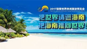 2016海南世界休闲旅游博览会