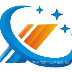 东莞市常平众甫塑胶原料经营部