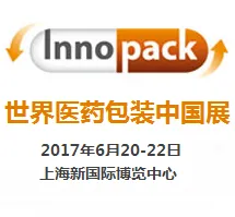 2017世界医药包装中国展（InnoPack China 2017）