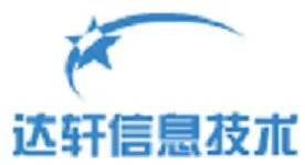 长沙达轩智能化科技有限公司
