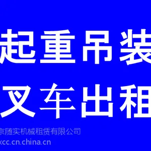 南京鼓楼中央门周边专业起重吊装叉车出租免费勘察现场