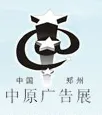 2017春季中国（郑州）第30届中原广告展