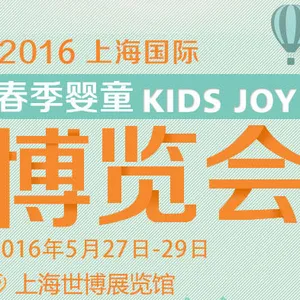 2016上海国际春季婴童博览会