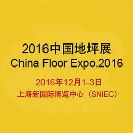 2016第十三届中国（上海）国际地坪工业展览会