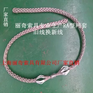 丽奇厂家直销牵引网套 RA型电缆网套 换线网套 旧钢丝绳换新钢丝绳专用网套