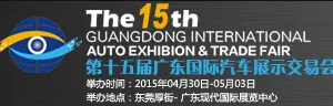 2015第十五届广东国际汽车展示交易会.春季展