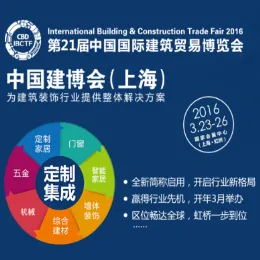 2016第21届中国国际建筑贸易博览会