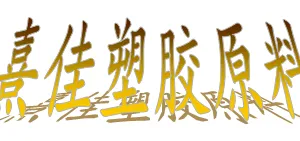 东莞市常平熹佳塑胶原料经营部