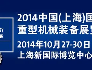 2014中国（上海）国际重型机械装备展览会 （Heavy Machinery 2014）