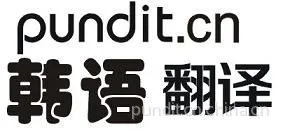 供应韩语文件资料翻译|韩语网站翻译|韩语现场翻译口译|韩语母语配音