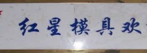 天长市红星拉丝模厂