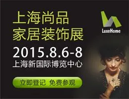2015上海国际尚品家居及室内装饰展览会