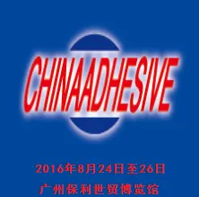 2016第十九届中国国际胶粘剂及密封剂展览会暨第十一届中国国际胶粘带与标签展览会