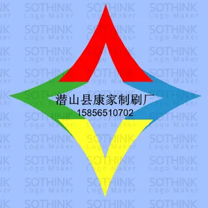潜山县康家制刷厂