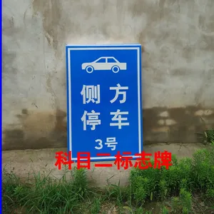 安阳驾校标示牌订做 科目二标示牌 科目三标示牌 反光标牌 倒车入库牌