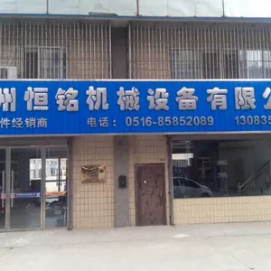 徐州恒铭机械设备有限公司