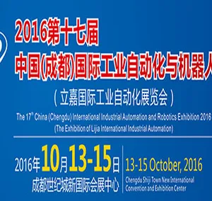 2016第十七届中国(成都)国际工业自动化与机器人展览会（立嘉国际工业自动化展览会）