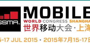 2015第四届世界（上海）移动大会