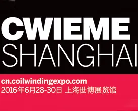 2016CWIEME 上海线圈展