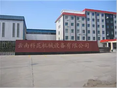 云南科昆机械设备有限公司