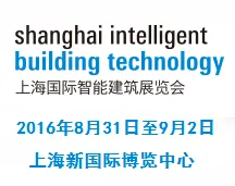 2016上海国际智能建筑展览会
