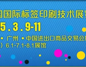 2015中国国际标签印刷技术展览会
