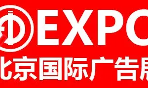 2016第十四届北京国际广告展览会
