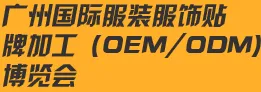 2015广州国际服装服饰贴牌加工(OEM/ODM)展览会