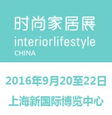 2016中国 (上海) 国际时尚家居用品展览会
