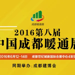 2016第八届中国成都供热通风、空调热泵与室内环境展览会（成都暖通展）