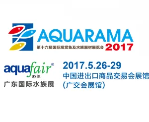 2017第十六届国际观赏鱼及水族器材展览会 广东国际水族展（Aquarama& Aqua Fair Asia）