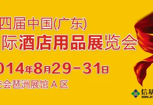 第四届中国（广东）国际酒店用品展