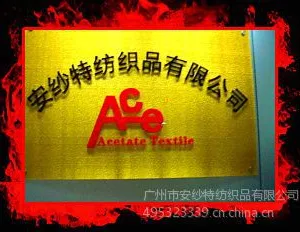 广州市安纱特纺织品有限公司