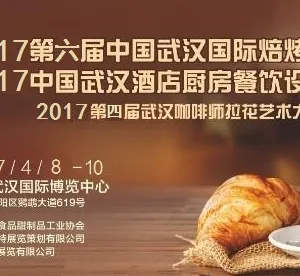 2017中国（武汉）国际焙烤展览会