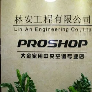 山东林安电子器材工程有限责任公司