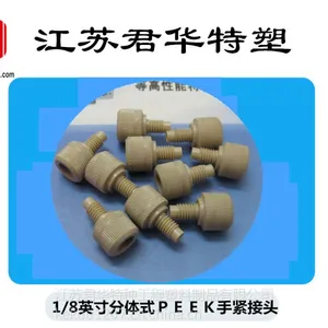 多种规格 peek接头 进口 接头 注塑标准件 现货销售 peek管/peek刃环/peek螺丝