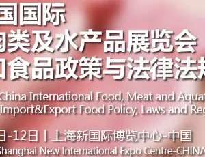 2015中国国际食品、肉类及水产品展览会