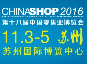 2016第十八届中国零售业博览会（CHINASHOP2016）