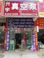 东莞市塘厦兴宇真空泵配件经营部