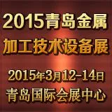 2015第13届青岛国际金属加工技术设备展览会