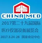 2017第二十九届国际医疗仪器设备展览会