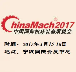 2017年中国国际机床装备展览会  第三届宁波国际机器人、智能加工与工业自动化展览会