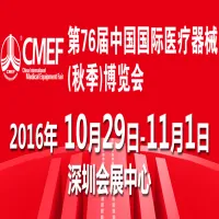 2016第76届中国国际医疗器械（秋季）博览会